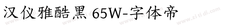 汉仪雅酷黑 65W字体转换